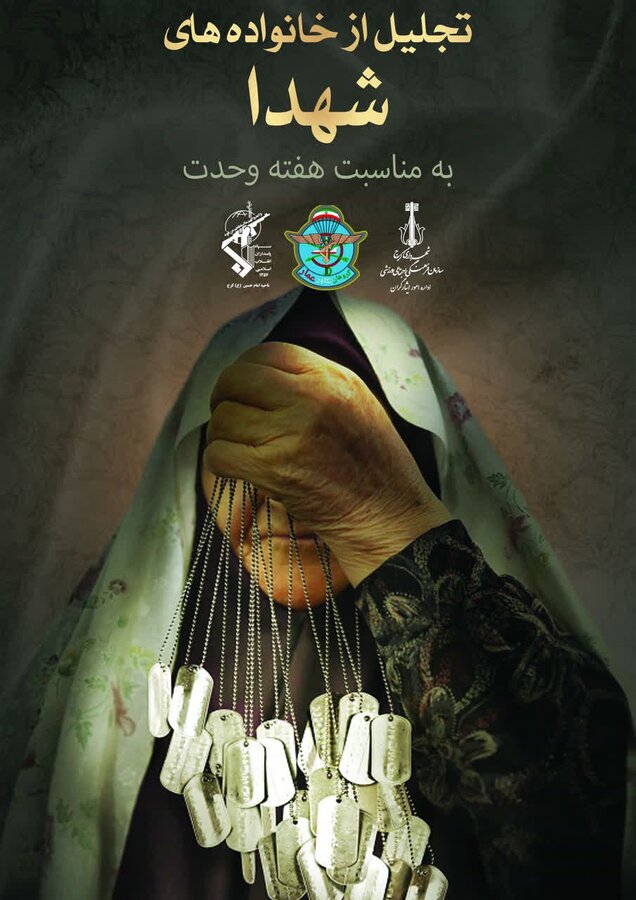 تجلیل و تکریم خانواده های شهدا در هفته وحدت