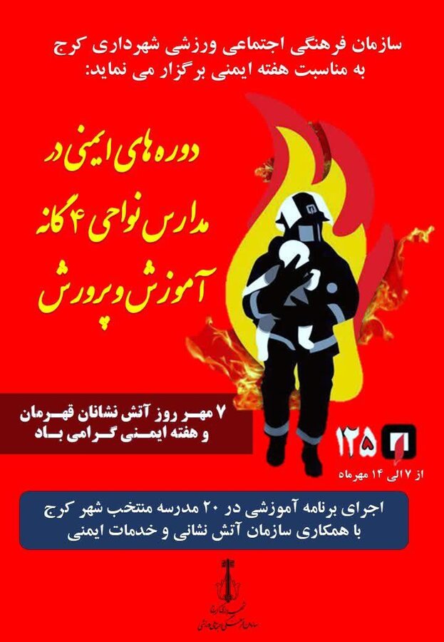 برگزاری دوره های ایمنی در مدارس شهر کرج