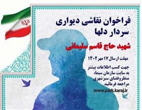 فراخوان طراحی و اجرای نقاشی دیواری سردارشهید سپهبد حاج قاسم سلیمانی پوستر فراخوان نقاشی دیواری حاج قاسم سلیمانی