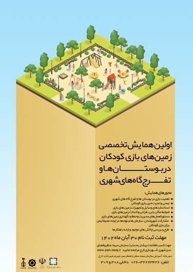 همایش تخصصی زمینهای بازی کودکان در پارکهای شهری
