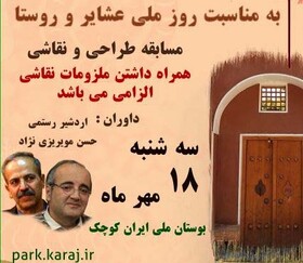 پارک ملی ایران کوچک میزبان هنرمندان در مسابقه طراحی و نقاشی می‌شود