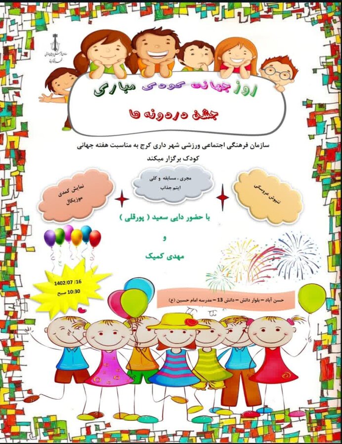 هفته ملی کودک سال ۱۴۰۲ در کرج ماندگار خواهد شد