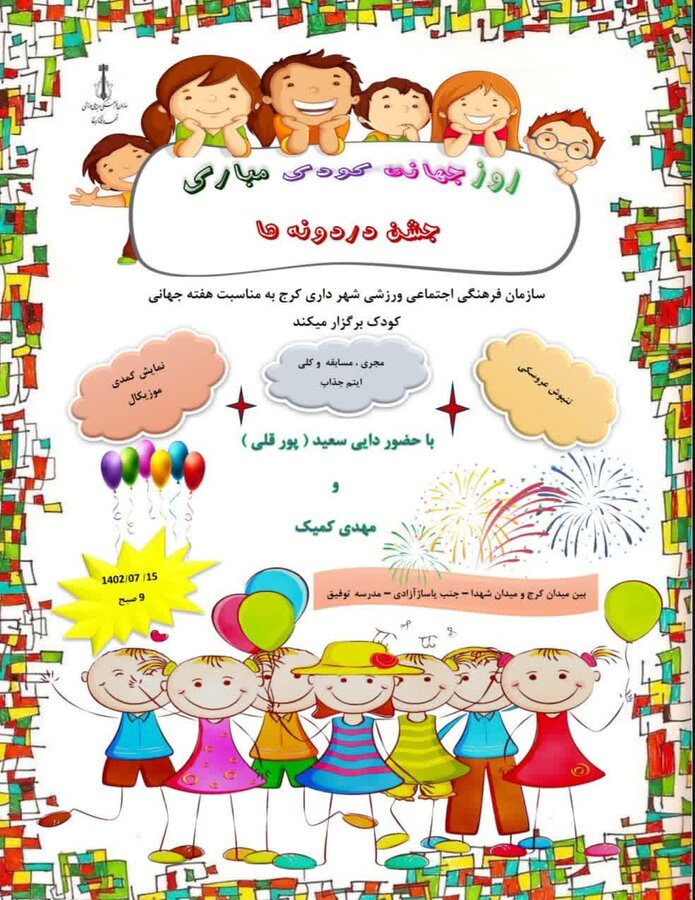 هفته ملی کودک سال ۱۴۰۲ در کرج ماندگار خواهد شد