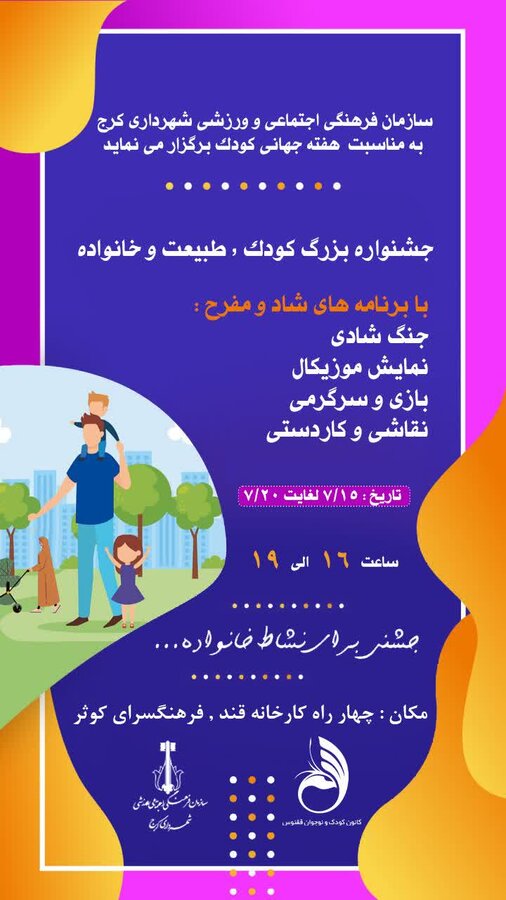 هفته ملی کودک سال ۱۴۰۲ در کرج ماندگار خواهد شد