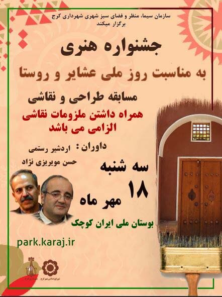 پارک ملی ایران کوچک میزبان هنرمندان در مسابقه طراحی و نقاشی میشود