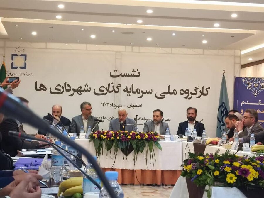 نشست کارگروه سرمایه‌گذاری شهرداری‌ها در اصفهان برگزار شد