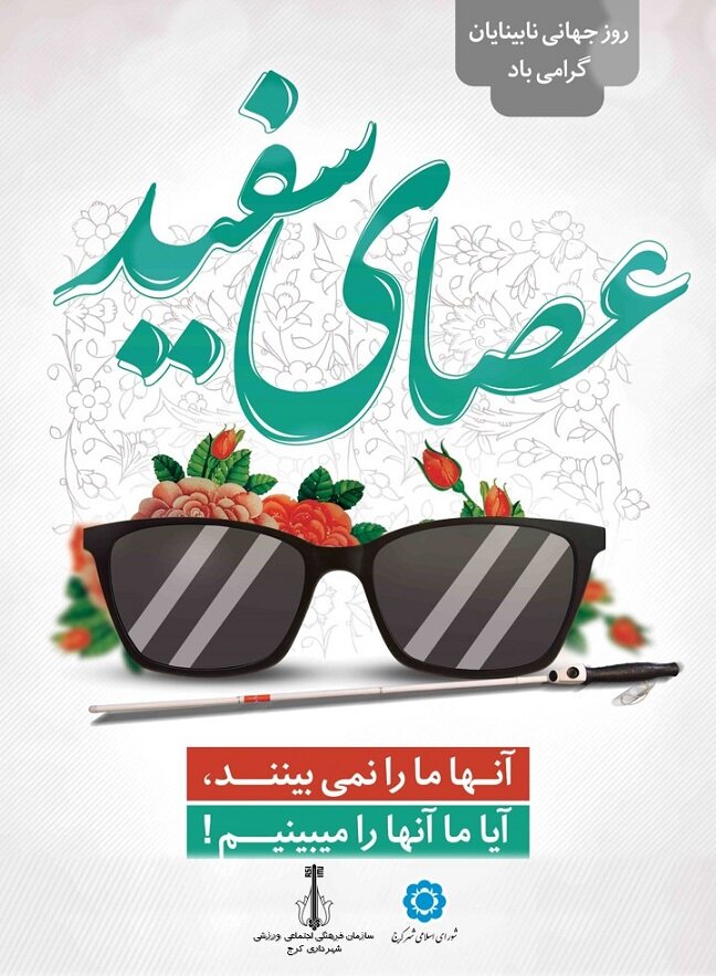 برنامههای مدیریت شهری کرج برای تکریم روشندلان کرجی