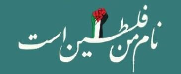 نام من فلسطین است نقاشی دیواری نام من فلسطین است - کراپشده
