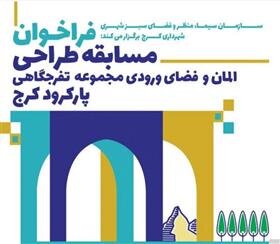 برگزیدگان مسابقه “طراحی المان و فضای ورودی تفرجگاه پارکرود کرج” اعلام شد طراحی المان و فضای ورودی تفرجگاه پارکرود