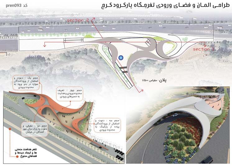 برگزیدگان مسابقه “طراحی المان و فضای ورودی تفرجگاه پارکرود کرج” اعلام شد