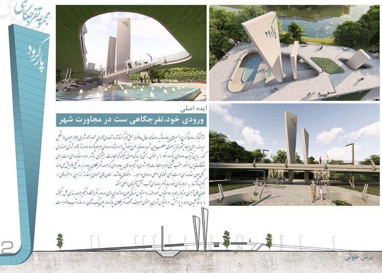 برگزیدگان مسابقه “طراحی المان و فضای ورودی تفرجگاه پارکرود کرج” اعلام شد