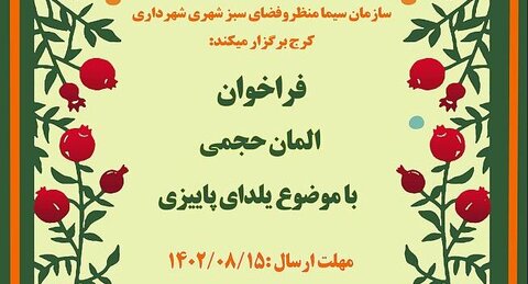 فراخوان طراحی و ساخت المان حجمی یلدای پاییزی یلدا - کراپشده
