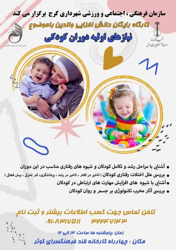 کارگاه رایگان دانش افزایی والدین در فرهنگسرای تخصصی کوثر