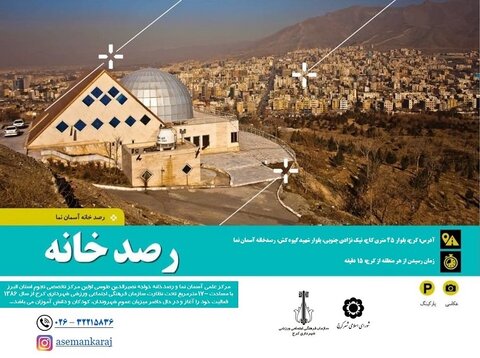 تسخیر قلمرو ستاره ها در آسمان نما کرج آسمان نما