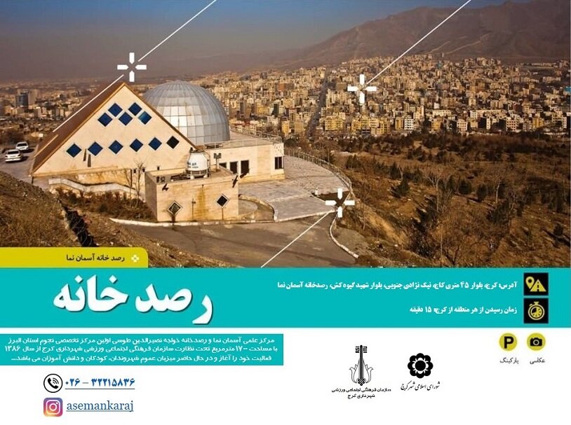 تسخیر قلمرو ستاره ها در آسمان نما کرج