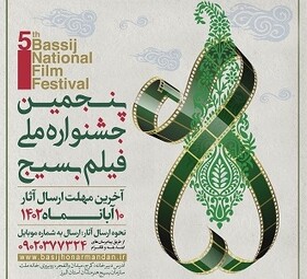 پنجمین جشنواره ملی فیلم بسیج در استان البرز