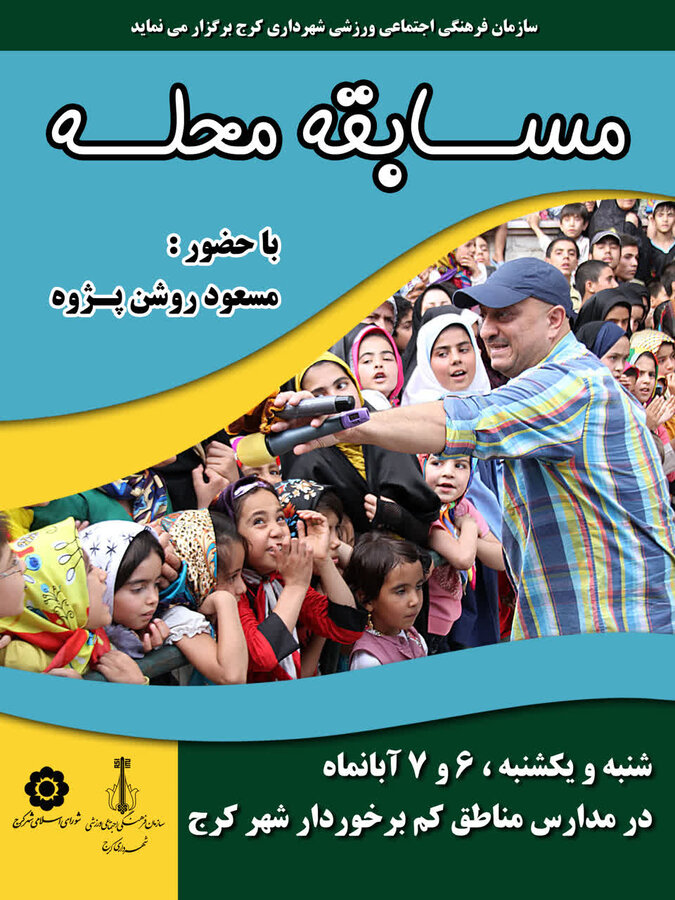 برگزاری مسابقه محله در مدارس شهر کرج