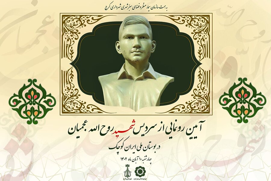 آیین رونمایی از سردیس شهید روح الله عجمیان برگزار میشود