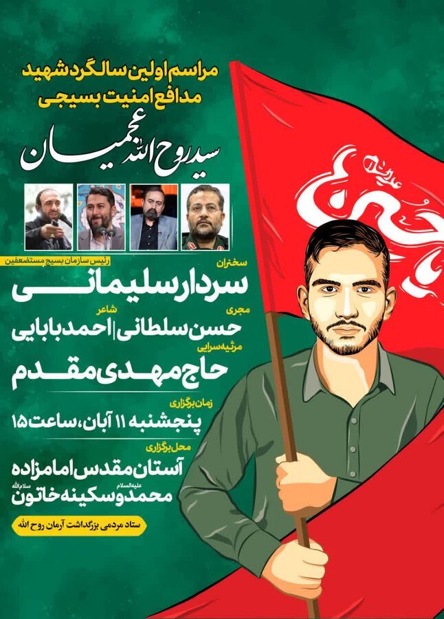 نام جاودان سید روح الله بر چهره تاریخ