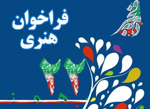 فراخوان هنری ایام الله دهه فجر پوستر فراخوان هنری 22 بهمن - کراپشده