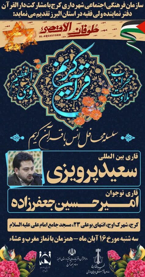 برگزاری محافل انس با قرآن در شهر کرج