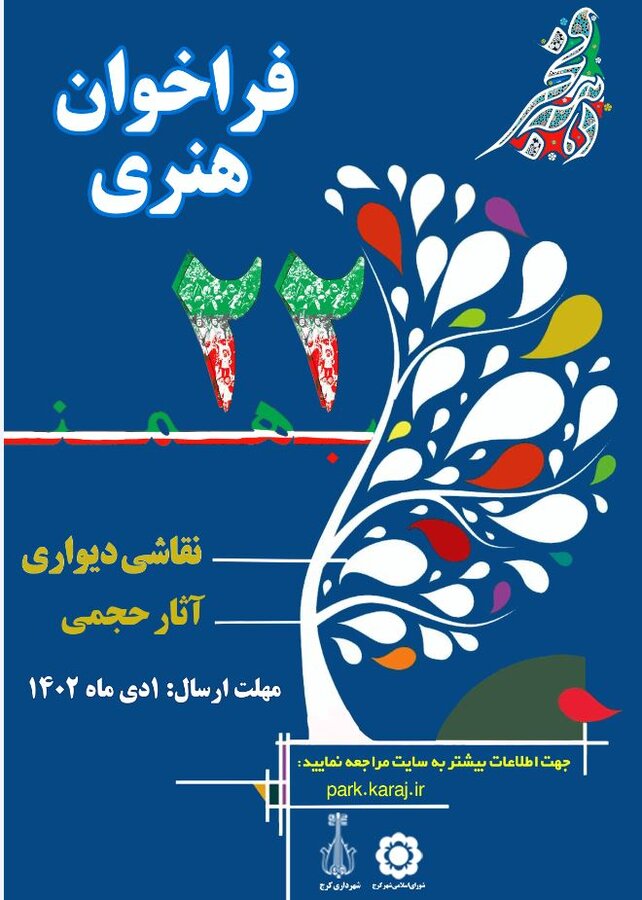 فراخوان هنری ایام الله دهه فجر