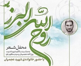 اولین رویداد ادبی کشور به مناسبت سالگرد شهادت سید روح الله عجمیان برگزار می‌شود