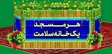طرح بزرگ هر مسجد یک خانه سلامت پوستر هر خانه مسجد یک خانه سلامت - کراپشده