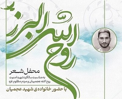اولین رویداد ادبی کشور به مناسبت سالگرد شهادت سید روح الله عجمیان برگزار میشود شهید عجمیان - کراپشده