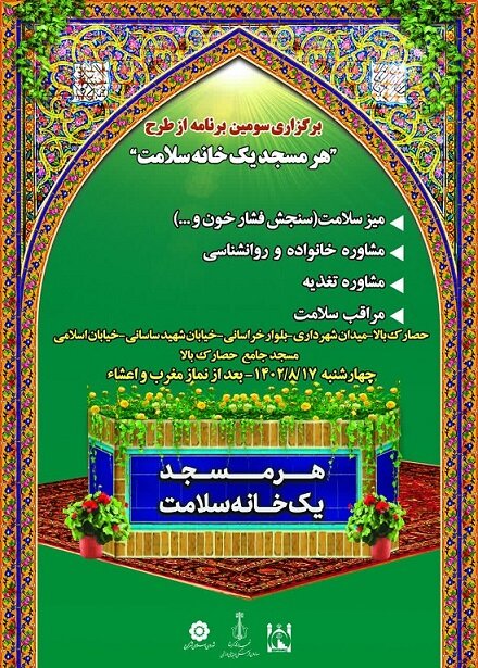 سومین مرحله از طرح هر مسجد یک خانه سلامت