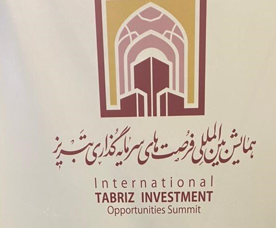 همایش علمی بینالمللی فرصتهای سرمایهگذاری