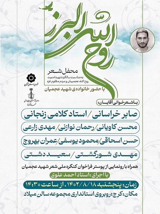 اولین رویداد ادبی کشور به مناسبت سالگرد شهادت سید روح الله عجمیان برگزار میشود