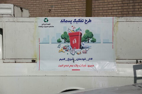 زبالهها را چگونه مدیریت کنیم (بخش اول) پایش طرح تفکیک پسماند