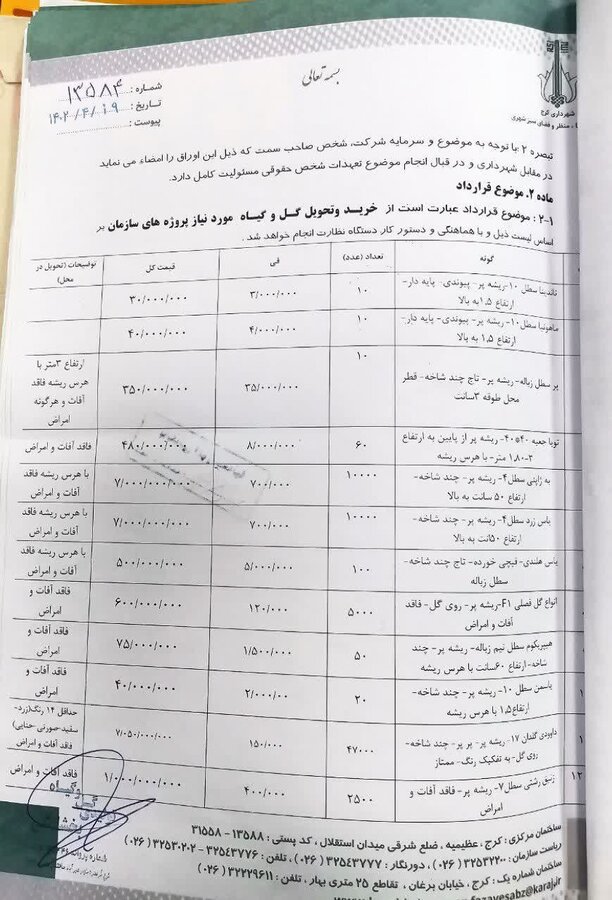 جوابیه در خصوص مناقصه خریـد و تحویل گـل و گیـاه