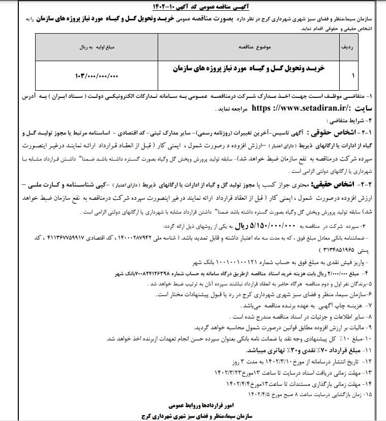 جوابیه در خصوص مناقصه خریـد و تحویل گـل و گیـاه