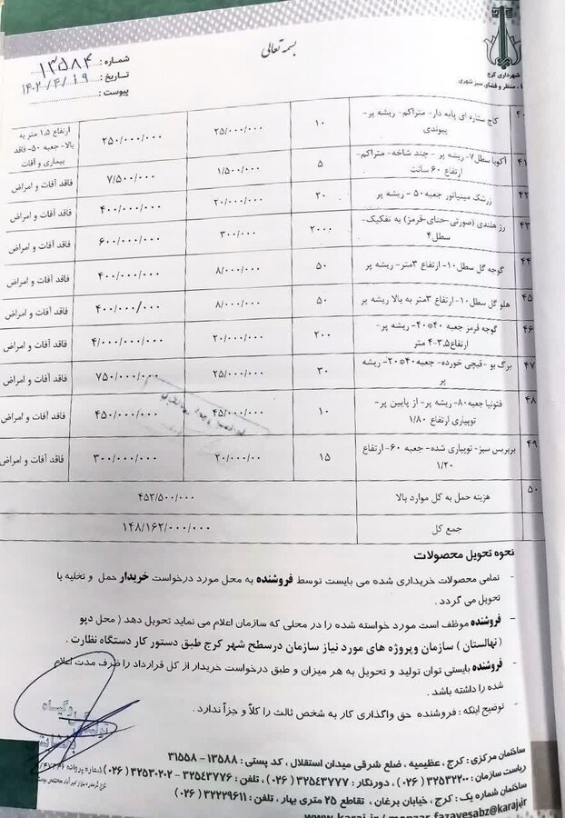 جوابیه در خصوص مناقصه خریـد و تحویل گـل و گیـاه