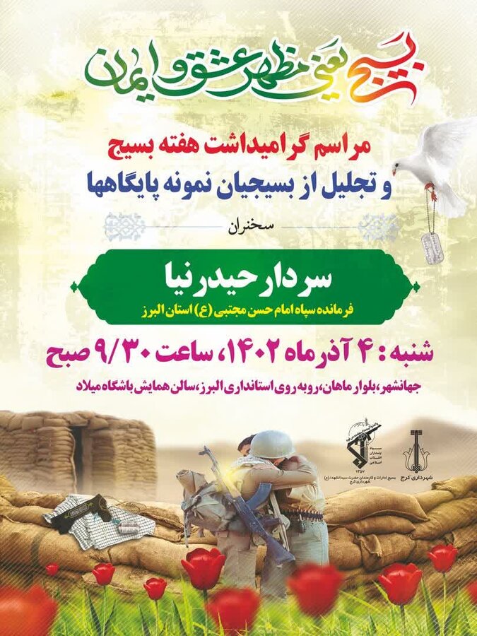 بسیجیان نمونه مدیریت شهری کرج تجلیل می شوند