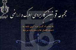 قوانین املاک شهرداری کرج ۱ - کراپشده