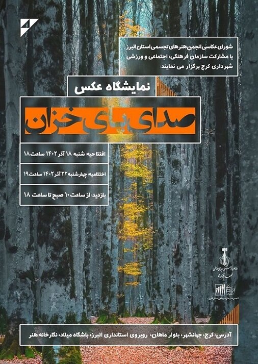 نمایشگاه صدای پای خزان در کرج برگزار میشود