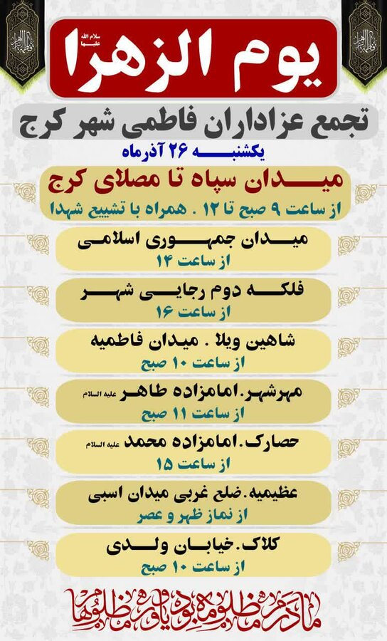 کرج در انتظار روز باشکوه یوم الزهرا(س)