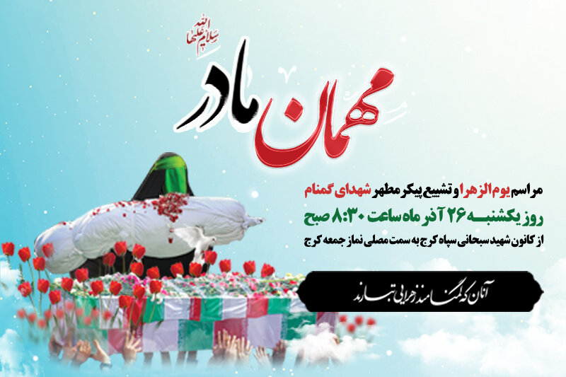 شهدای گمنام به مهمانی مادر میآیند