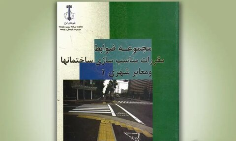 معرفی کتاب مجموعه ضوابط و مقررات معابر شهری پادکست - کراپشده