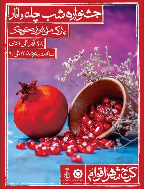 دومین جشنواره انار کرج برگزار میشود