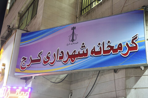 شهردار کرج از گرمخانه آقایان بازدید کرد گرمخانه شهرداری شب یلدا 1402