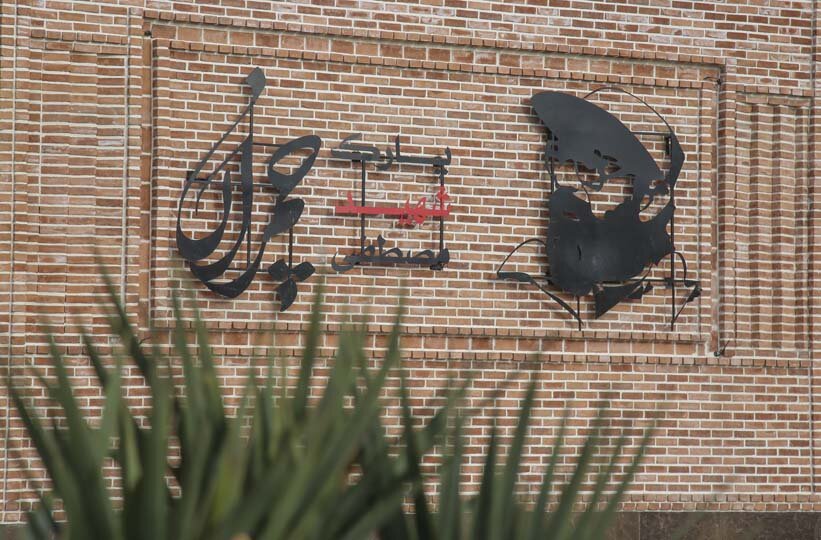 اِلمان نوری شهید والامقام دکترمصطفی چمران نصب شد