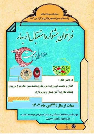 جشنواره استقبال از نوروز ۱۴۰۳