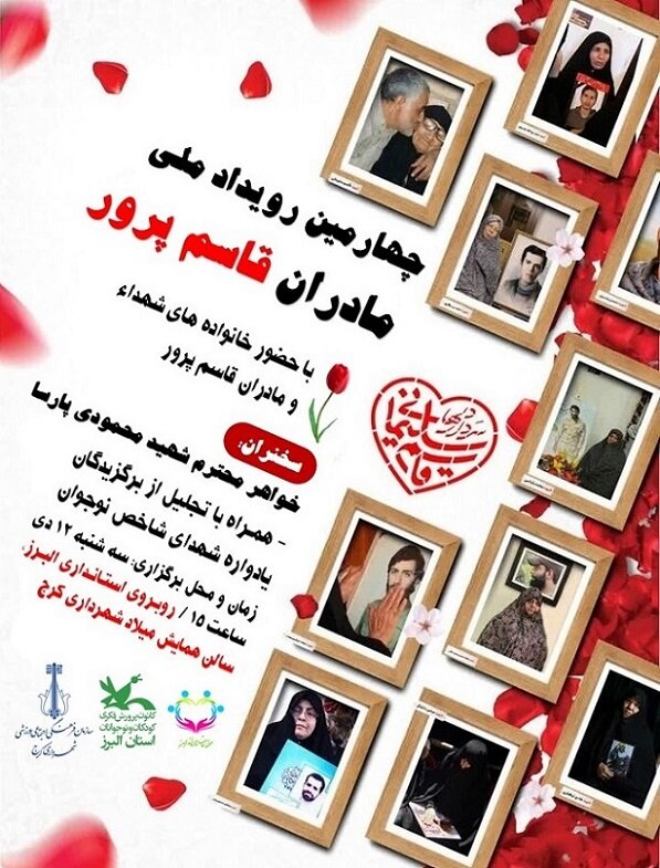 چهارمین رویداد مادران قاسم پرور