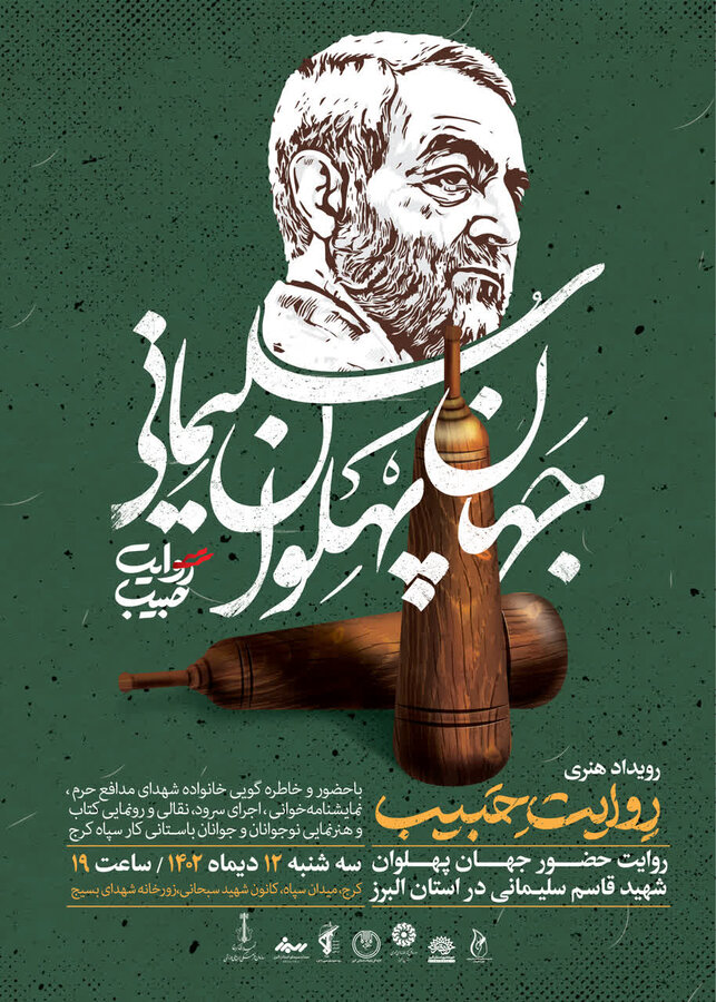 برگزاری رویداد هنری روایت حبیب