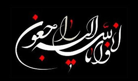 شهردار کرج رحلت پیشکسوت رسانه‌ای البرز را تسلیت گفت
