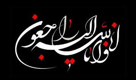 تسلیت - کراپ‌شده